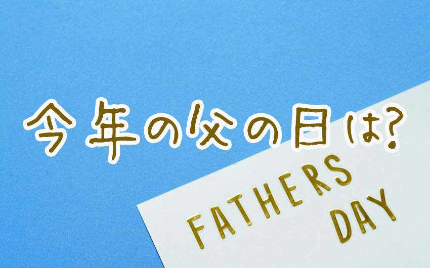 今年の父の日は？父の日の由来と、父の日のプレゼント