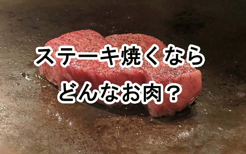 ステーキ焼くなら、どんなお肉？ステーキ肉の最適解