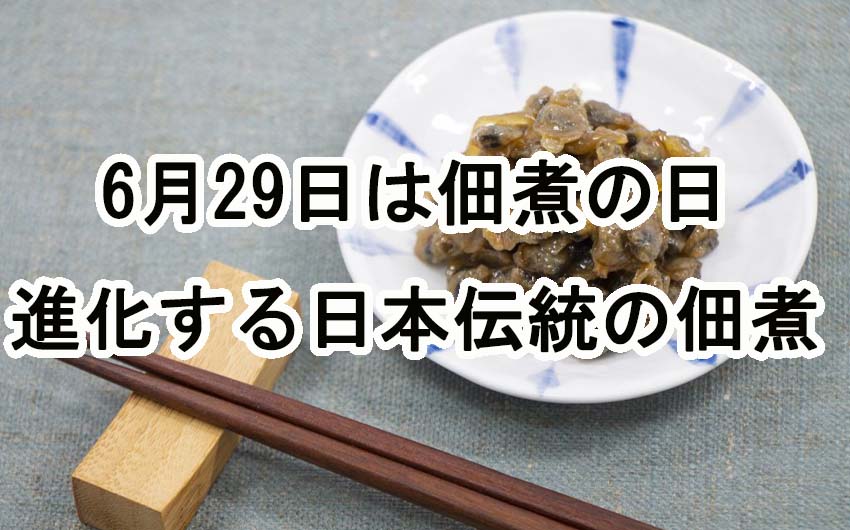 6月29日は佃煮の日、進化する日本伝統の佃煮