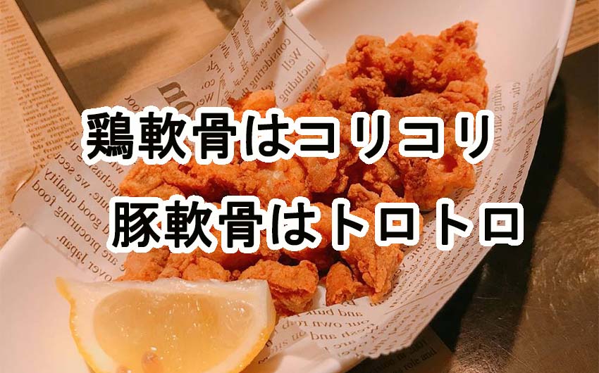 鶏軟骨はコリコリと食べるのが◎ですが、豚軟骨はトロトロが好き