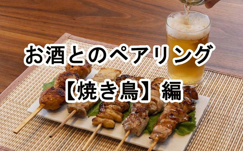 お酒とのペアリングについて【焼き鳥】編