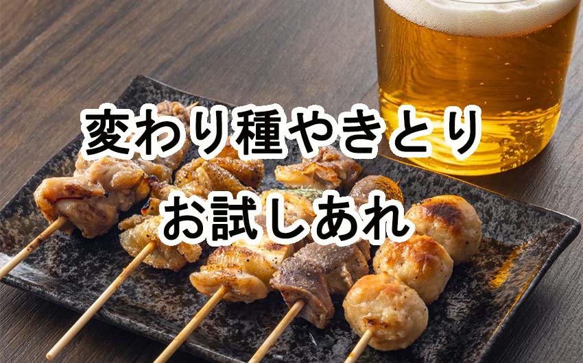 変わり種やきとりで今夜も焼き鳥