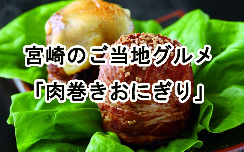 甘辛いタレ味の豚肉で包まれたオニギリを肉巻きおにぎりと呼びます