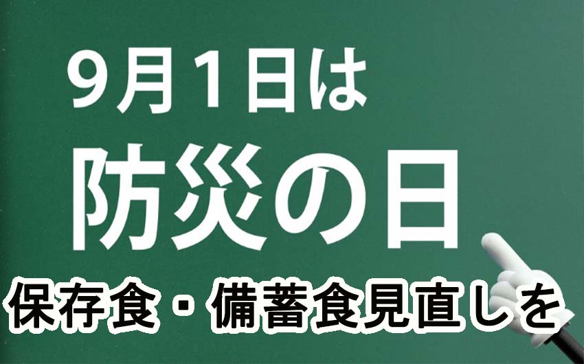 9月1日は防災の日、保存食、備蓄食を見直してみては？