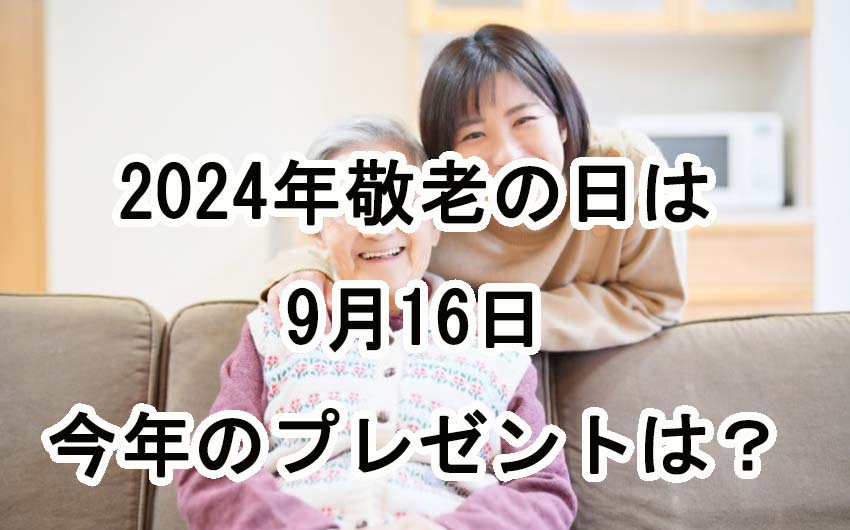 2024年の敬老の日は9月16日、プレゼントはお決まりですか？