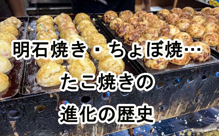 明石焼き・ちょぼ焼き・ラジオ焼き・・・たこ焼きの進化の歴史