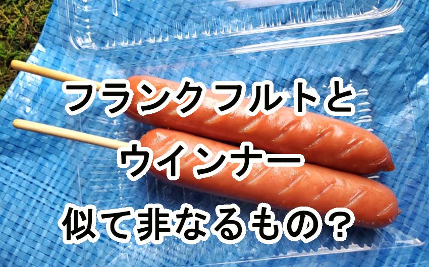 フランクフルトとウインナー（ソーセージ）は似て非なるもの？