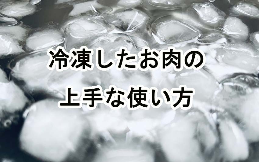 冷凍したお肉の上手な使い方