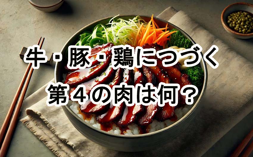 牛豚鶏につづく第4の肉は何？