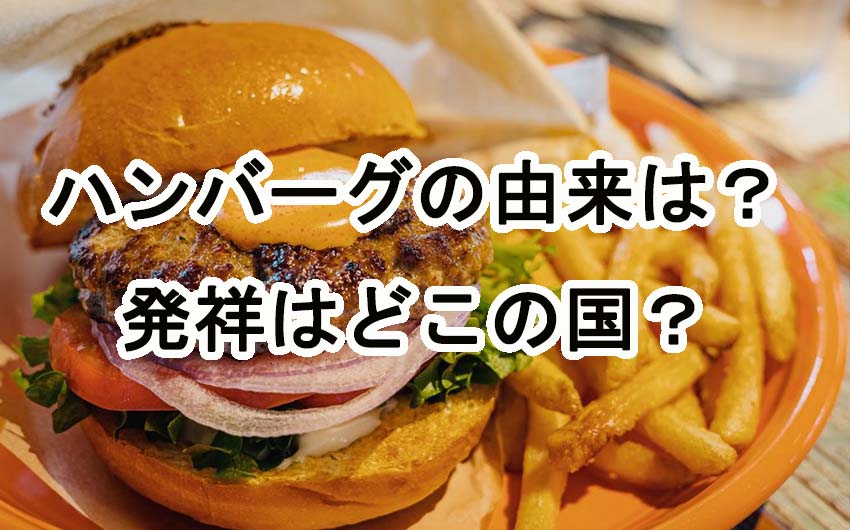 ハンバーグの由来は？発祥はどこの国？