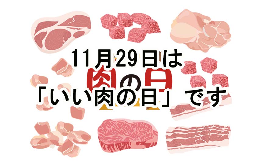 11月29日は「いい肉の日」です