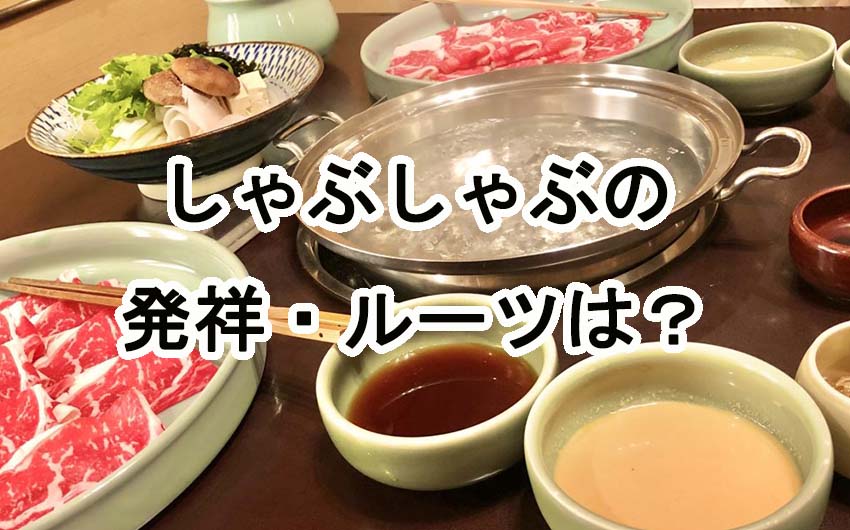 日本料理、しゃぶしゃぶのルーツは？