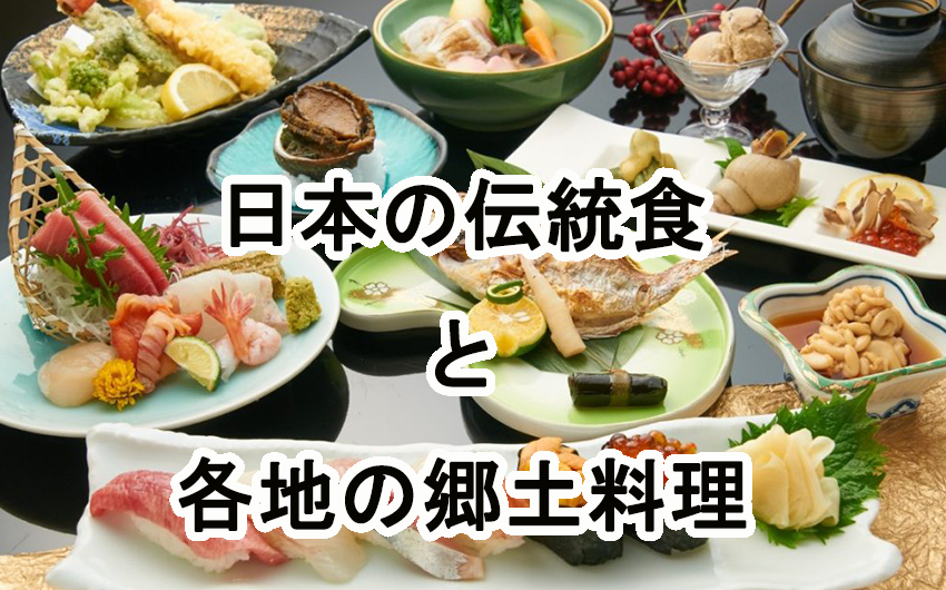 日本の伝統食と各地の郷土料理