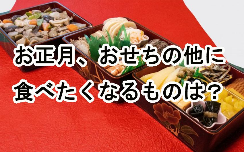 お正月、おせち以外で食べたくなるものは？