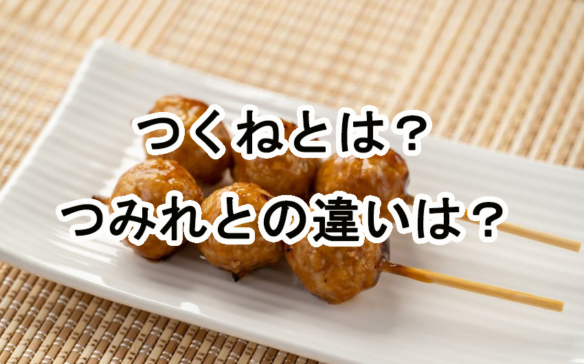 つくねとは？つみれとの違いは？