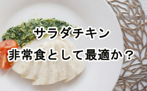 サラダチキンは非常食として最適か？