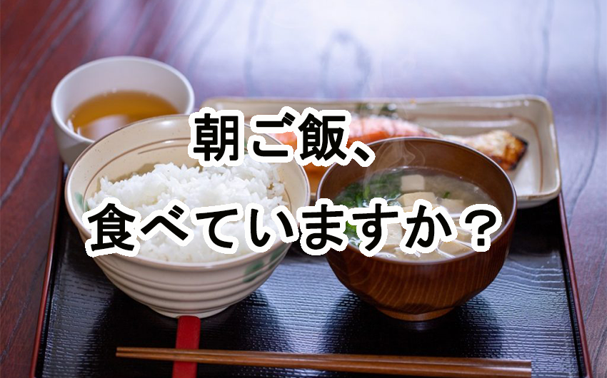 朝ご飯食べていますか？朝ご飯が大事な理由