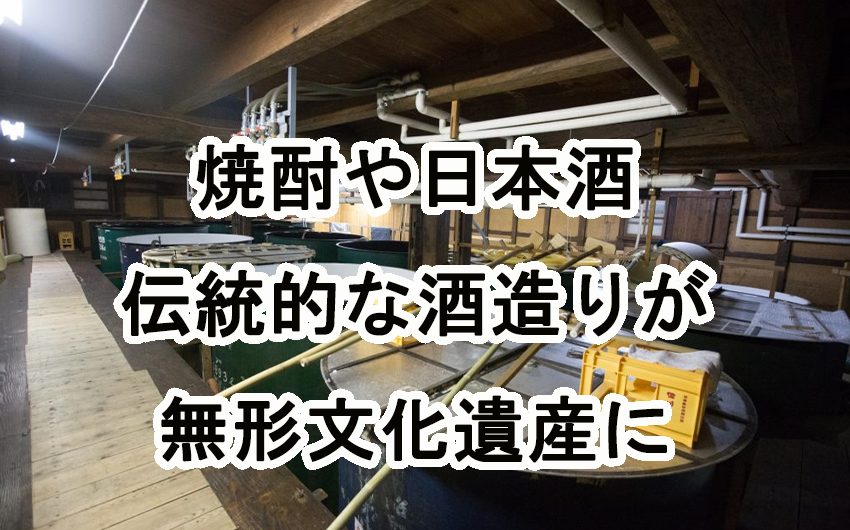 焼酎や日本酒など伝統的酒造りがユネスコ無形文化遺産に