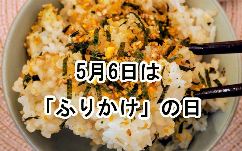 5月6日は「ふりかけの日」-食卓を彩る小さな魔法ふりかけ