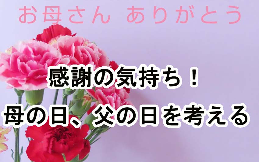 感謝の気持ち！母の日、父の日を考える