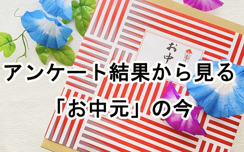 アンケート結果からみる「お中元」の今