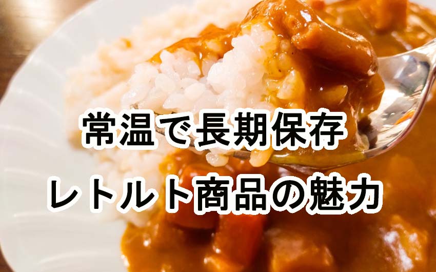 頼れる！常温で長期保存可能な密封レトルト食品の魅力