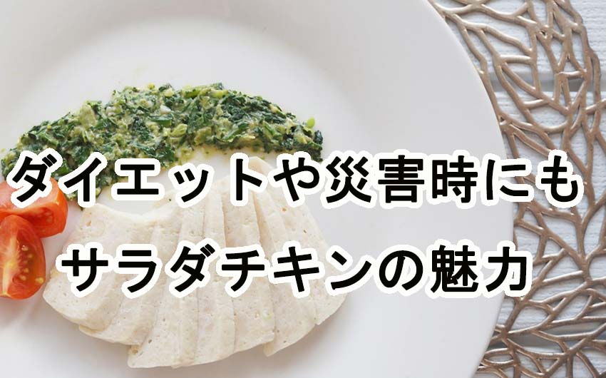 ダイエット中にも災害時にも！高タンパクなサラダチキンの魅力とは？