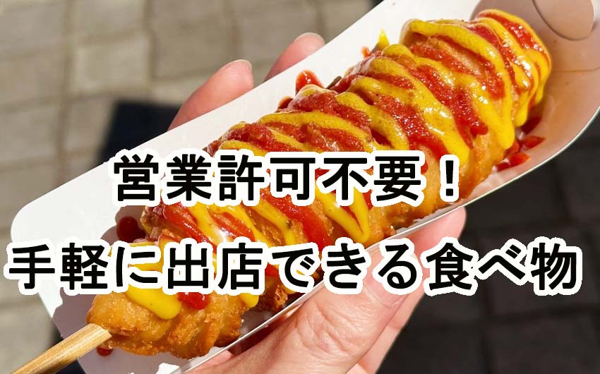 営業許可不要でOK！文化祭で手軽に出店できる食べ物を大公開