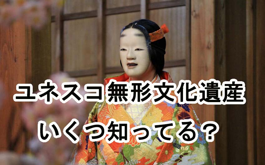 日本のユネスコ無形文化遺産、いくつ知ってる？