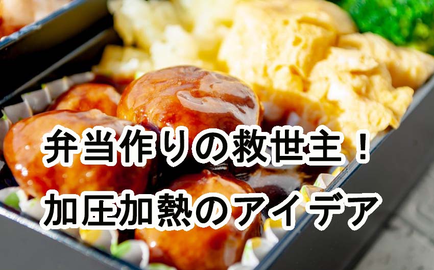 弁当作りの救世主！家庭で簡単に取り入れられる加圧加熱のアイデア.