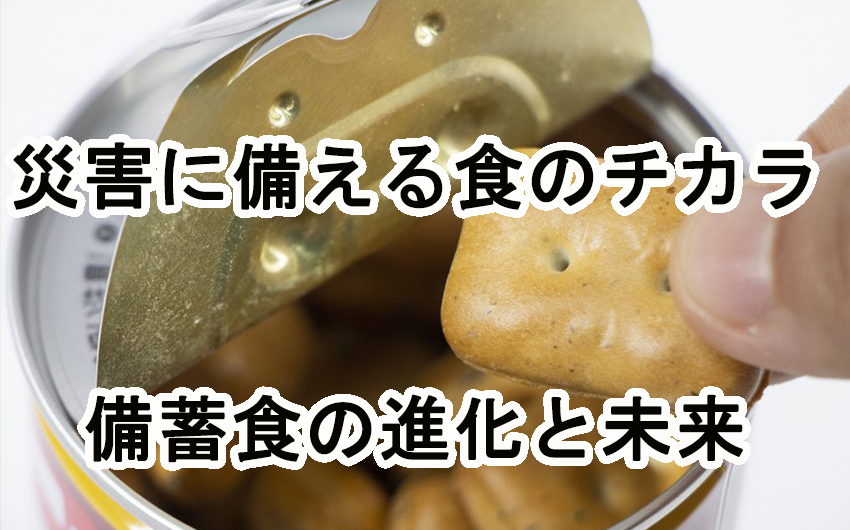 災害に備える食のチカラ - 備蓄食の進化と未来