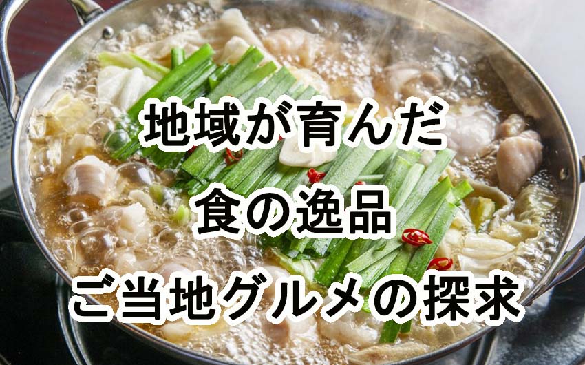 地域が育んだ食の逸品 - ご当地グルメの探求
