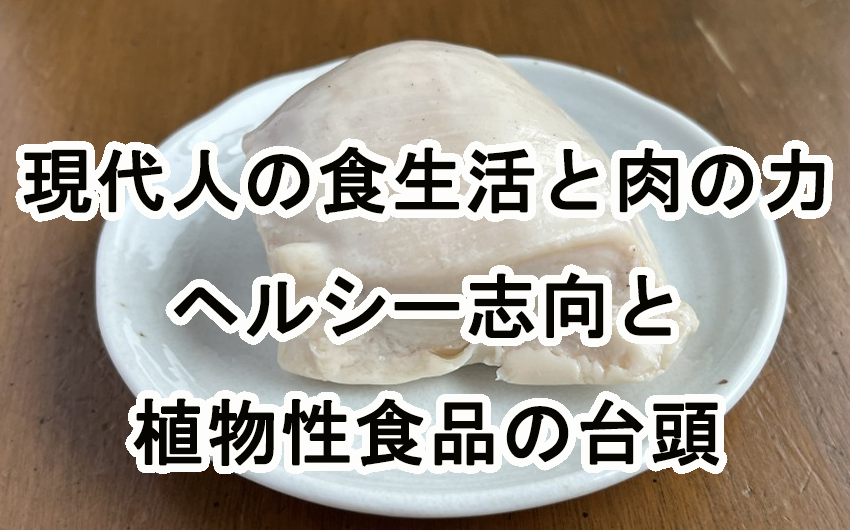 現代人の食生活と「肉の力」- ヘルシー志向と植物性食品の台頭