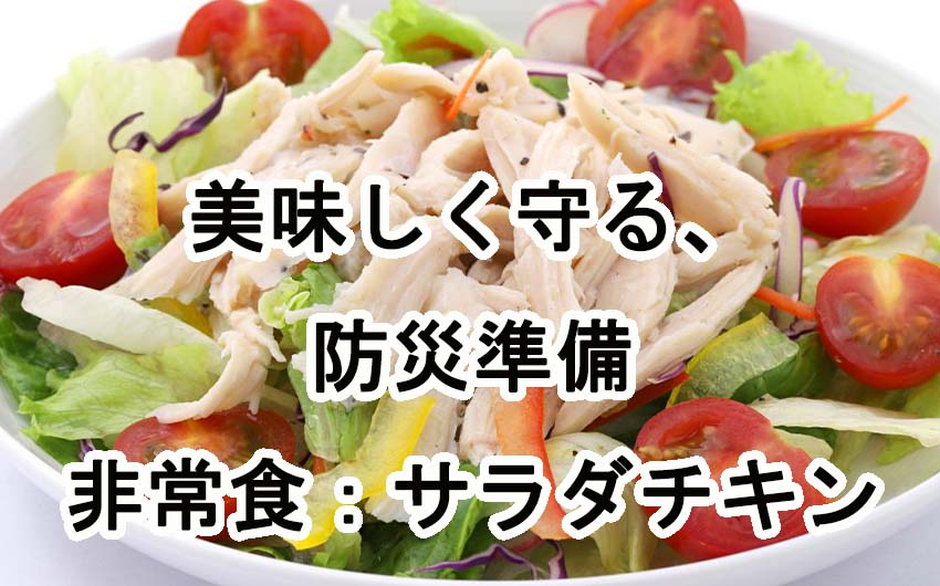 美味しく守る、防災準備：サラダチキンが非常食に最適な5つの理由