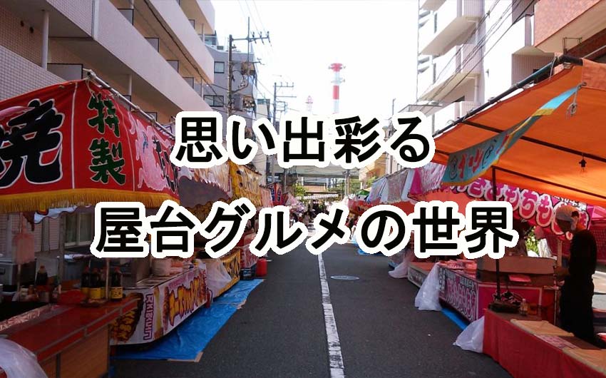 子どもから大人まで大満足！お祭りの思い出を彩る屋台グルメの世界