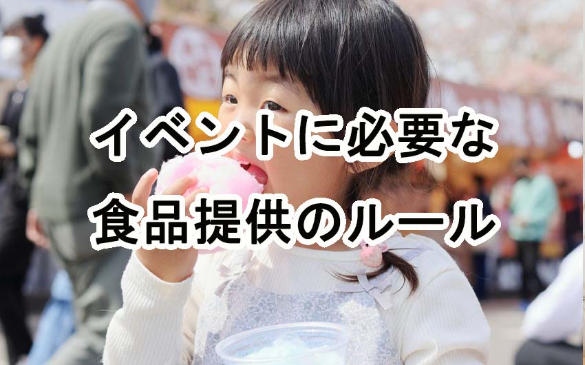 出店者向け必見ガイド：楽しいイベントに必要な食品提供のルール