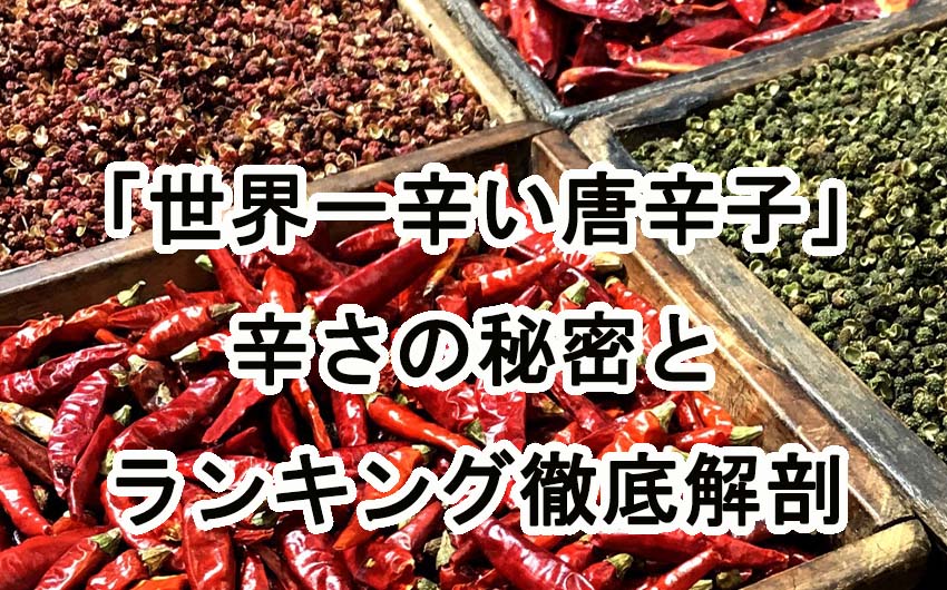 「世界一辛い唐辛子」の衝撃！辛さの秘密とランキングを徹底解剖