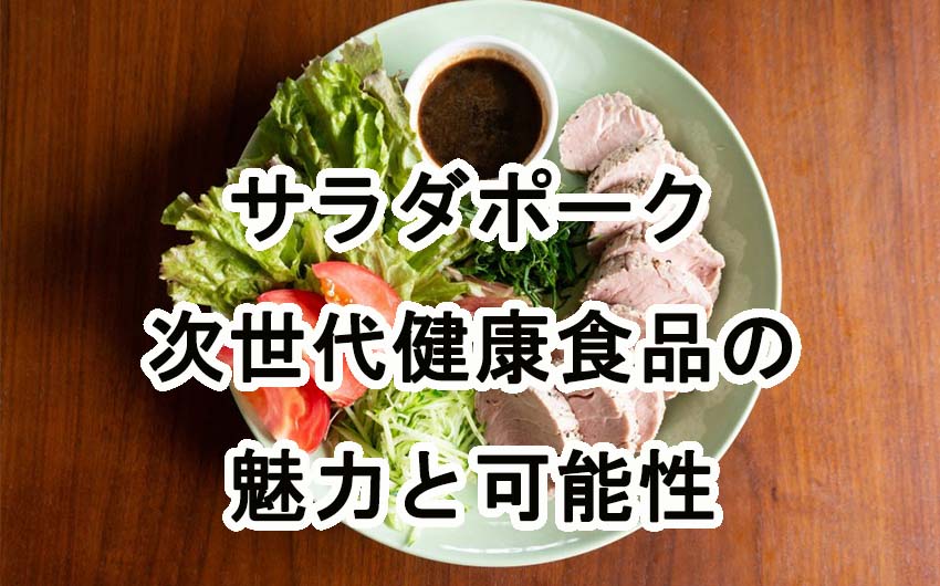 サラダポーク：サラダチキンを超える次世代健康食品の魅力と可能性