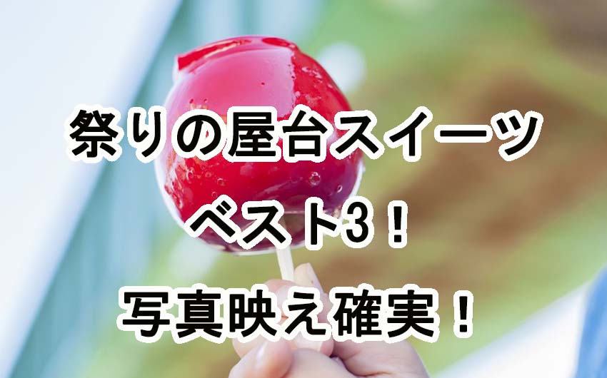 祭りの屋台スイーツベスト３！わたがしやチョコバナナで写真映え確実！
