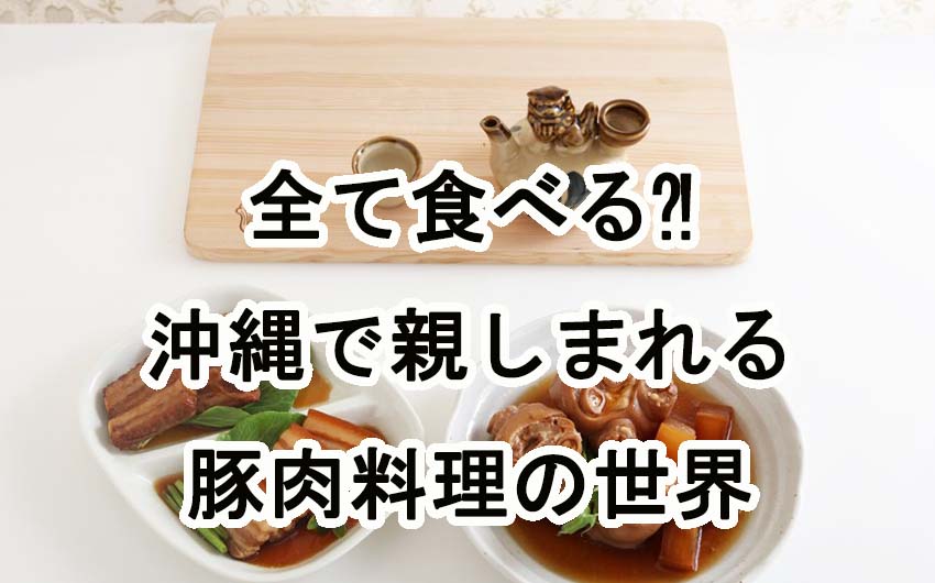 鳴き声以外全て食べる！？沖縄で親しまれる豚肉料理の世界
