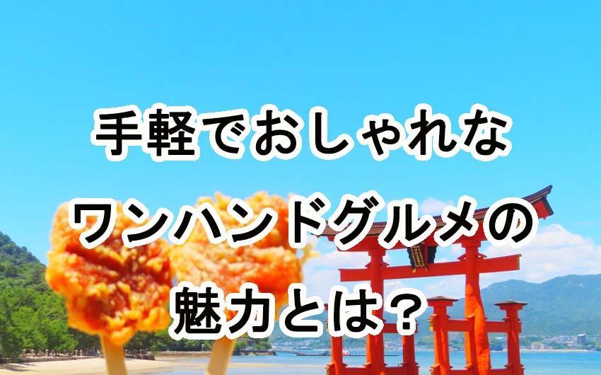今話題！手軽でおしゃれなワンハンドグルメの魅力とは？