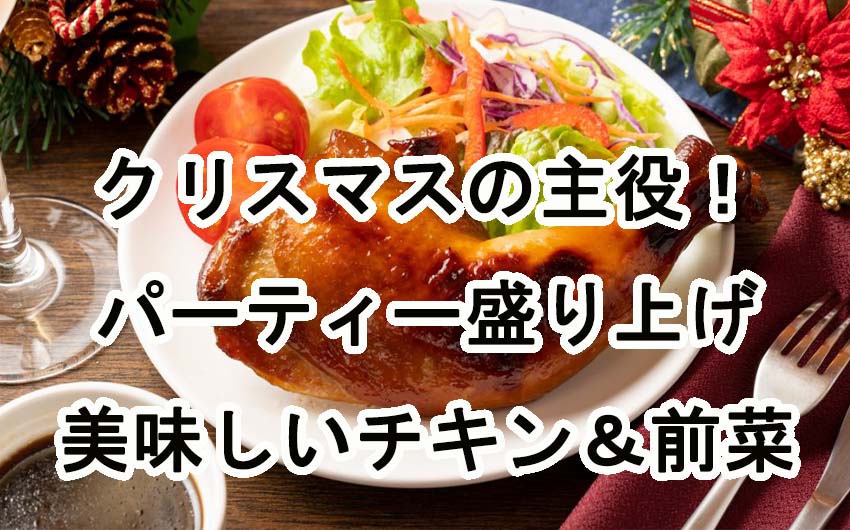 絶対外せないクリスマスの主役！パーティーを盛り上げる美味しいチキン＆前菜