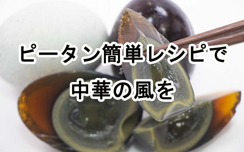 グルメ初心者でも安心！ピータンを使った簡単レシピで中華の風を