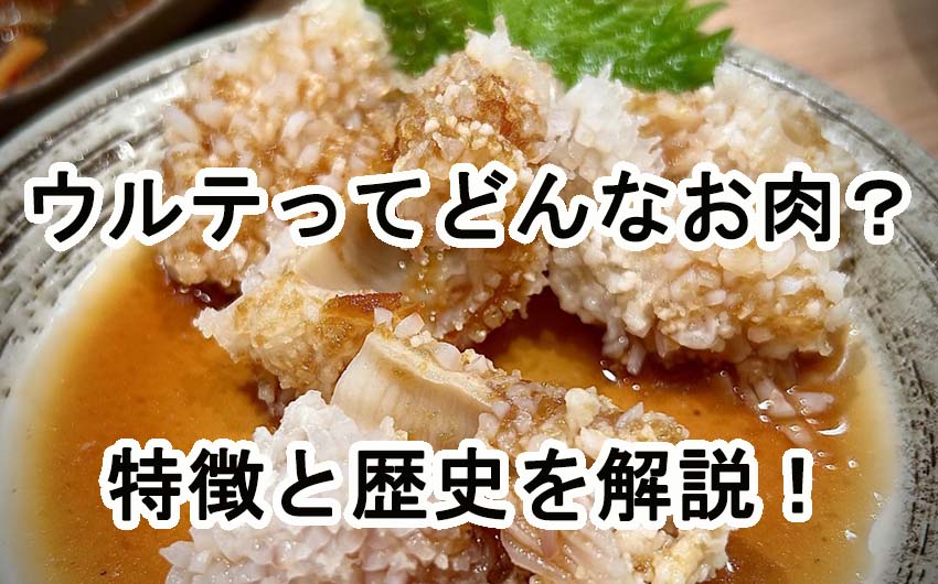ウルテってどんなお肉？その特徴と知られざる歴史を解説！