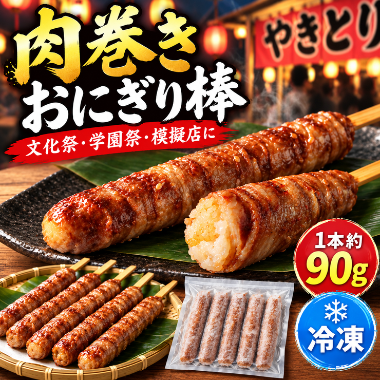 肉巻きおにぎり棒 業務用 冷凍 90g 文化祭 学園祭 模擬店 イベント 屋台