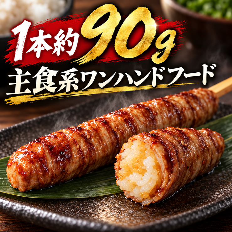 肉巻きおにぎり棒 90g 主食系 ワンハンドフード 肉 ごはん