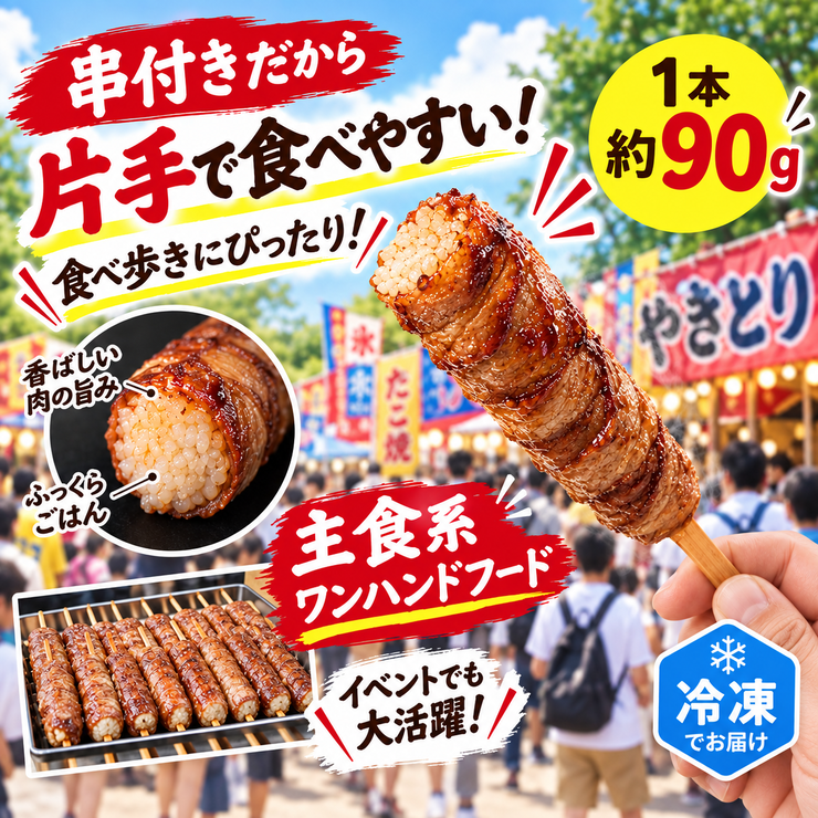 肉巻きおにぎり棒 串付き ワンハンド 食べ歩き 文化祭