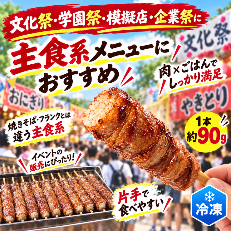 肉巻きおにぎり棒 文化祭 学園祭 模擬店 企業祭 イベント食品