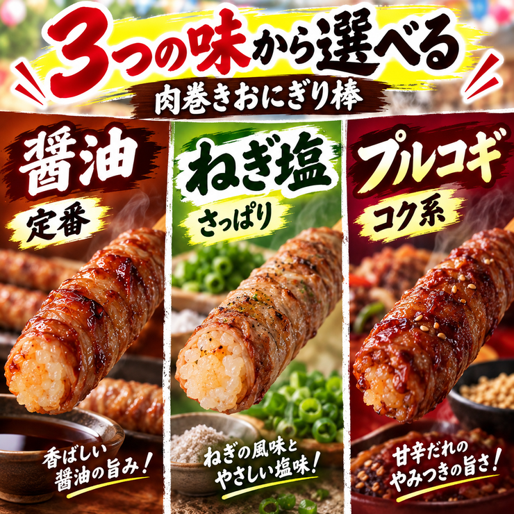 肉巻きおにぎり棒 醤油 ねぎ塩 プルコギ 3種類
