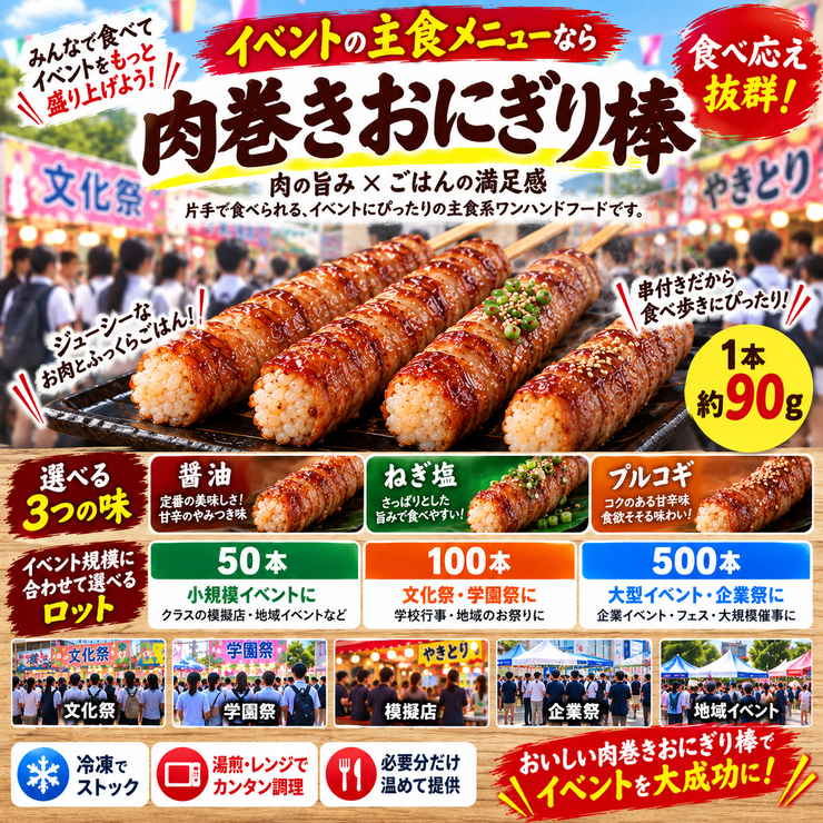 肉巻きおにぎり棒 イベント 主食 文化祭 学園祭 模擬店 企業祭